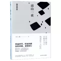 音像南山一夜/走向经典刘玉栋|总主编:李云雷