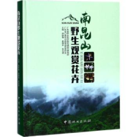 音像南昆山野生观赏花卉徐晔春,崔晓东,张应扬主编