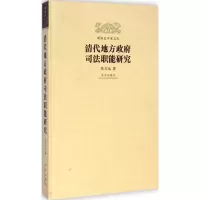 音像清代地方司法职能研究吴吉远 著