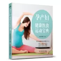 音像孕产妇健康饮食运动宝典乐妈咪孕育团队主编