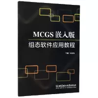 音像MCGS嵌入版组态软件应用教程编者:孙亚灿