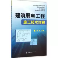 音像建筑弱电工程施工技术详解史新 主编