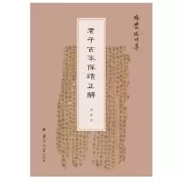 音像老子古本探賾正解张觉