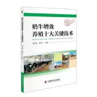 音像奶牛增效养殖十大关键技术吴心华,李学仁主编