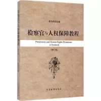 音像检察官与人权保障教程胡卫列 主编