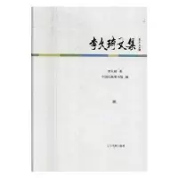 音像李久琦文集李久琦,中国民族图书馆