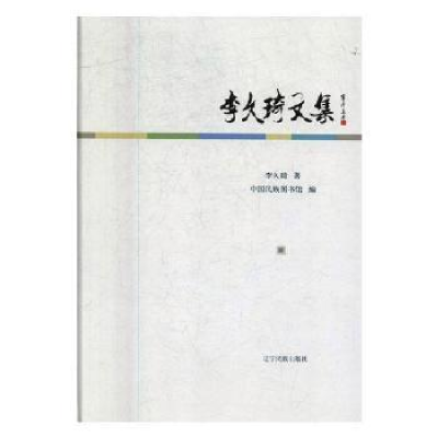 音像李久琦文集李久琦,中国民族图书馆