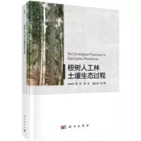 音像桉树人工林土壤生态过程郑华,张凯,陈法霖等著