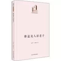 音像推道及人读老子马跃千,马慎萧