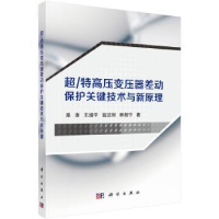 音像超/特高压变压器差动保护关键技术与新原理郑涛[等]著