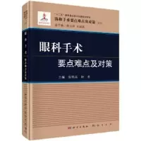 音像眼科手术要点难点及对策张明昌