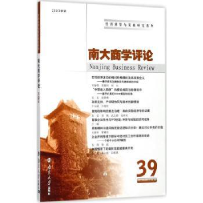 音像南大商学评论:39:39刘志彪 主编