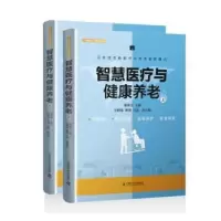 音像智慧医疗与健康养老(全2册)郭源生主编