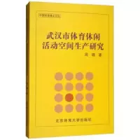 音像武汉市体育休闲活动空间生产研究周璐