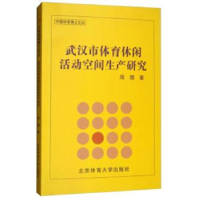 音像武汉市体育休闲活动空间生产研究周璐