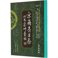 音像王爱本研习历代草书经典名帖墨迹选王爱本 编著