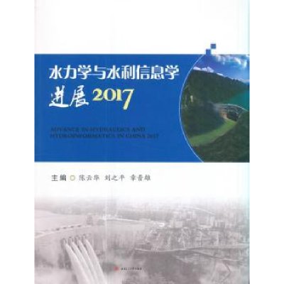 音像水力学与水利信息学进展:2017:2017华,刘之平,章晋雄主编