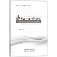 音像基于会计支持的企业应对反倾销协调机制研究刘锦芳