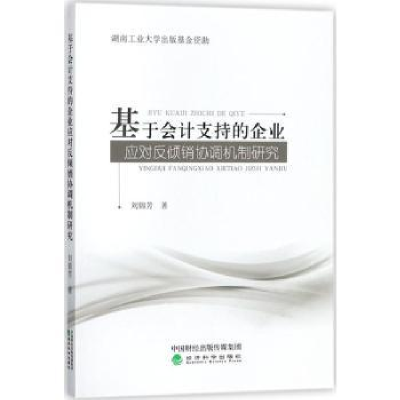 音像基于会计支持的企业应对反倾销协调机制研究刘锦芳