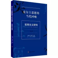 音像实用主义研究 第3辑 皮尔士思想的当代回响刘放桐,陈亚军 编