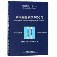 音像客运服务英文1000句(瑞士)冯琰(David Feng)著