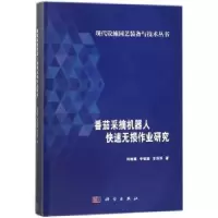 音像番茄采摘机器人快速无损作业研究刘继展,李智国,李萍萍著