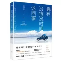 音像哪有没钱没时间这回事咪游记著