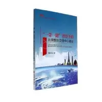 音像“”背景下的北京国际交往中心建设刘波等著