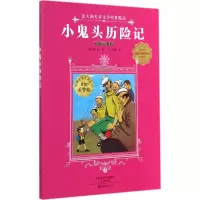音像小鬼头历险记(意)阳波 著;王干卿 译