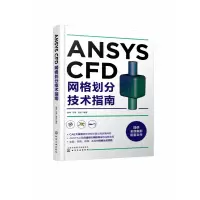 音像ANSYSCFD网格划分技术指南胡坤、邓荣、梁栋 编著