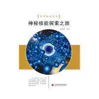 音像神秘核能探索之旅/科学探索丛书编者:陈敦和
