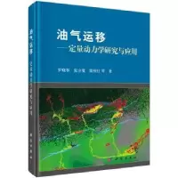 音像油气运移:定量动力学研究与应用罗晓容 等