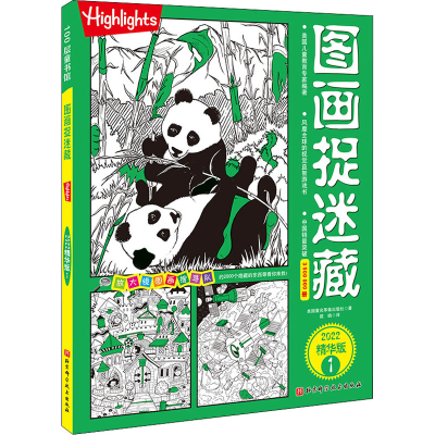 音像图画捉迷藏 1 2022精华版美国童光萃集出版社