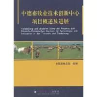 音像中德畜牧业技术创新中心项目概述及进展全国畜牧总站组编