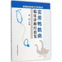 音像实用鸭鹅病临床诊断经验集董彝 主编