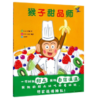 音像猴子甜品师(精)(日)佐藤伸|译者:王维幸|绘画:(日)中谷靖彦