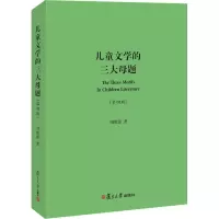 音像儿童文学的三大母题(第4版)绪