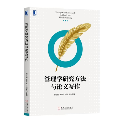 音像管理学研究方与文写作编者:杨学儒//董保宝//叶文平