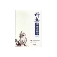 音像检察调研与指导(2017年第4辑)(总7)万春,李雪慧