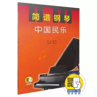 音像简谱钢琴(中国民乐)编者:郑巧