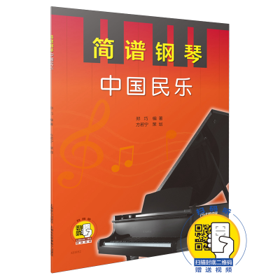 音像简谱钢琴(中国民乐)编者:郑巧