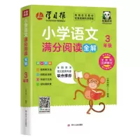 音像小学语文满分阅读全解(3年级)编者:学习报