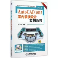 音像中文版 AutoCAD 2015 室内装潢设计实例教程麓山文化 编著