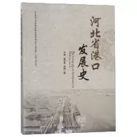 音像河北省港口发展史李南//李忠华//龙和