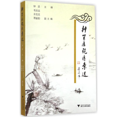 音像钟坚医论医案选钟坚 主编