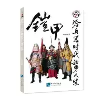 音像铠甲:冷兵器时代的男八装刘筱燕著