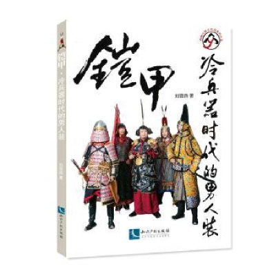 音像铠甲:冷兵器时代的男八装刘筱燕著