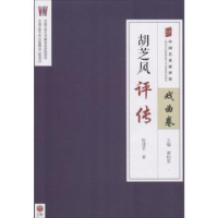 音像胡芝风评传陈建平著