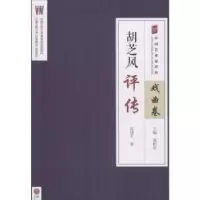 音像胡芝风评传陈建平著