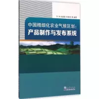 音像中国精细化农业气候区划孙涵 等 编著
